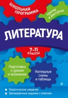 Литература: 7-11 классы. Титаренко Елена Алексеевна, Хадыко Екатерина Фидельевна, Жемерова Анна Георгиевна  фото, kupilegko.ru